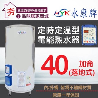 免運🔥含稅🔥永康定時定溫電熱水器 40加侖 EH-40AT 定時定溫AT型 40加侖 不鏽鋼電熱水器 儲存式 電能熱水器