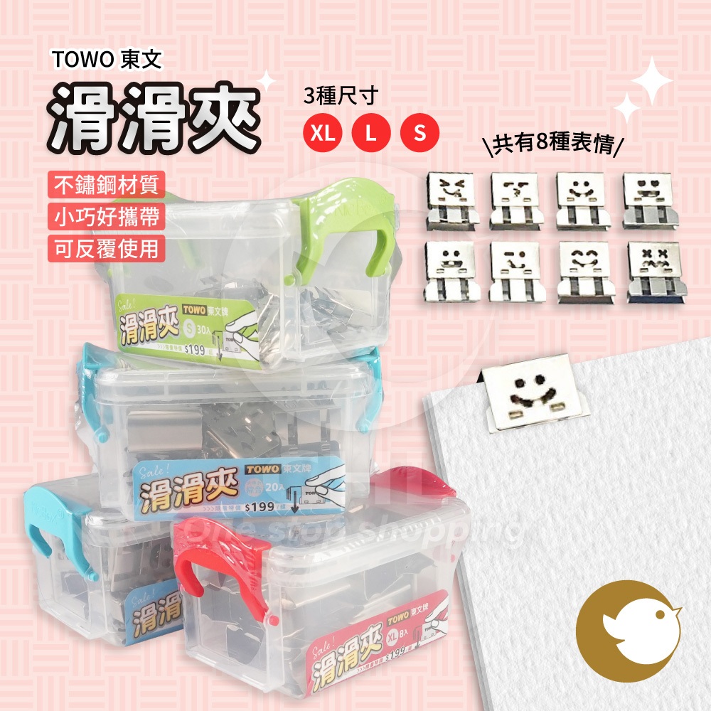 【CHL】TOWO 東文 滑滑夾 表情圖案 不鏽鋼材質 小巧好攜帶 可反覆使用 金屬 微笑夾 學生作業夾 夾零食 文件