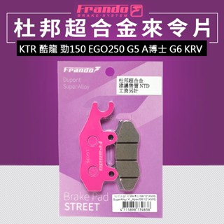 FRANDO 杜邦 超合金 來令片 粉皮 來另 煞車皮 KTR 酷龍 A博士 勁150 KRV EGO250 G5 G6