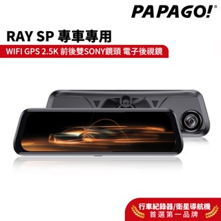 【PAPAGO!】RAY SP 專車專用 WIFI GPS 2.5K 前後雙SONY鏡頭 電子後視鏡 主機延長2年保固