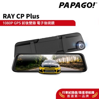 【PAPAGO!】RAY CP Plus 1080P 前後雙錄 電子後視鏡 行車紀錄器(GPS測速/超廣角)