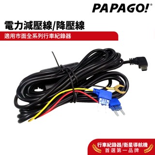 【PAPAGO!】電力減壓線 24H停車監控 通用型 適用多款行車紀錄器