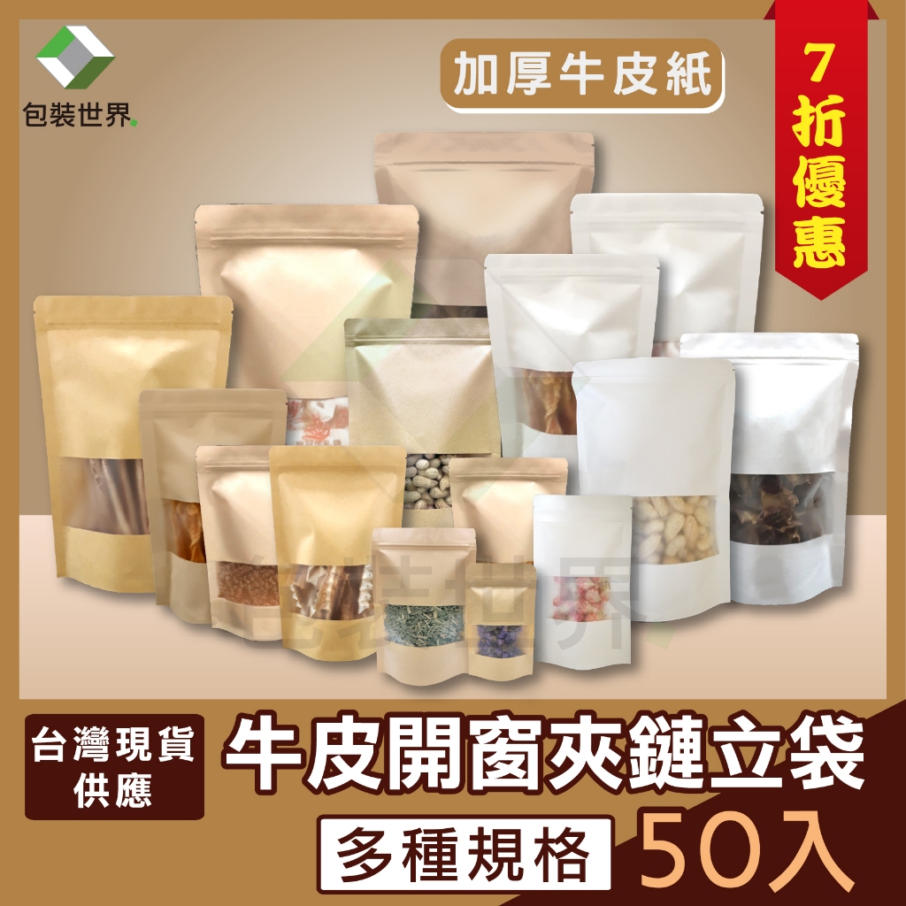 牛皮夾鏈袋 【加厚32絲】食品夾鏈袋 牛皮開窗袋 餅乾包裝袋 果乾包裝袋 食品包裝袋 50入 源品包裝世界