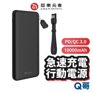 ADAM亞果元素 GRAVITY M 極速充電行動電源 PD 3.0 QC 3.0 10000mAh 行動快充 AD01