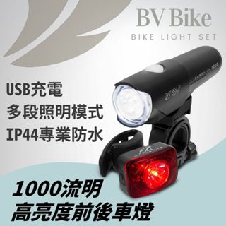 BV單車 1000流明 高亮度腳踏車燈 防水腳踏車燈 腳踏車車燈 自行車燈 公路車燈 自行車燈組 充電手電筒 手電筒