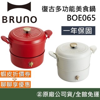 BRUNO BOE065【領卷再折】復古多功能美食鍋 高顏值 可明火和IH爐(2-4人用) 交換禮物 台灣公司貨