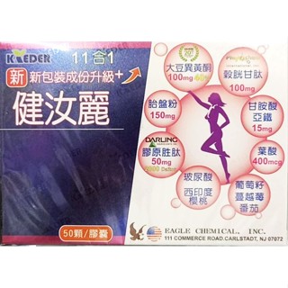 【正品免運】健汝麗膠囊食品50粒/盒 |凱德生技| 大豆異黃酮 胎盤素 膠原蛋白 蔓越莓 穀胱甘肽|