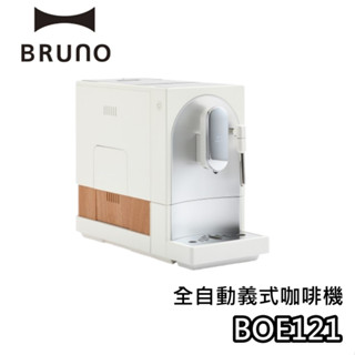 BRUNO BOE121【關注折+母親節送媽媽首選】全自動義式咖啡機 五段研磨 簡約美學 自動清洗 咖啡機