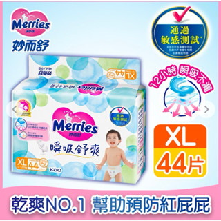 妙而舒瞬吸舒爽紙尿褲 XL44/60片
