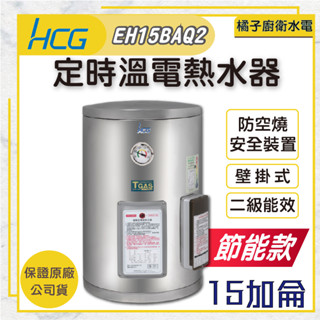 橘子廚衛‧附發票 和成HCG 定時溫電熱水器 貯備型電能熱水器 EH15BAQ2 15加侖 56公升 節能款 二級能效