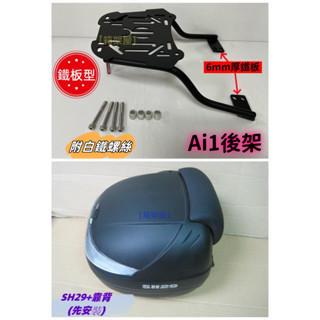 【新北新莊箱架屋】宏佳騰 AI-1 AI1 鐵板型 漢堡架 + SH29 後箱 後箱架 貨架 + 靠背 代安裝-雙重防水