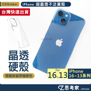 現貨 iPhone 不泛黃 裸機手感 超晶透 保護殼 16 15 14 13 Pro Max 手機殼 透明殼 硬殼 抗黃