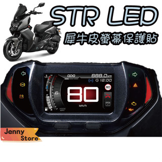 STR LED版 螢幕保護貼 犀牛皮 螢幕膜 貼膜 儀表貼 滿版透明TPU PPF 儀錶板 保護貼