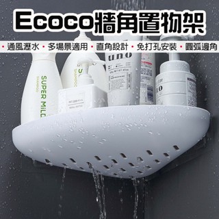【臺灣現貨】Ecoco 意可可 牆角置物架 牆角 置物架 收納架 浴室收納 廚房 三角架 轉角置物架 三角置物架