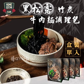【居家健身】自在食刻 黑松露竹炭牛肉麵調理包 牛肉麵料理包 牛肉麵調理包 牛肉麵 蒟蒻麵 健康美食 低卡 膳食纖維