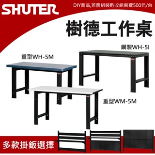 樹德 150公分 輕型工作桌 重型工作桌 工作桌 鋼製工作桌 工作臺 耐重桌 工廠桌 實驗桌 多款選擇 可選購背掛鈑