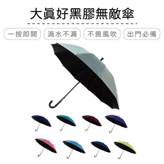 A0397 大真好黑膠無敵傘 | 雨傘 防曬 自動開傘 大傘面 防風【網狐家居】CL0061