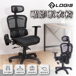 LOGIS 曜影馭衣電腦椅 辦公椅 電腦椅 透氣網布椅 辦公室衣架椅