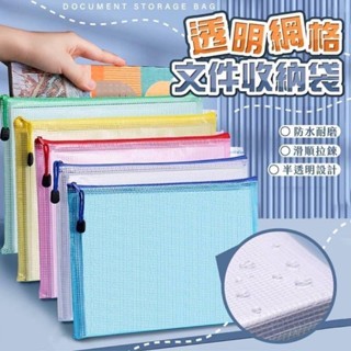 元元小舖 【1入】透明網格收納袋 防水資料袋 辦公室必備 公文袋 檔案收納袋 辦公文具收納袋 證件袋 透明檔案夾 零錢