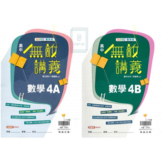 🆕最新版《翰林出版》高中 無敵講義 數學(4A)(4B) 高二(113下)🥇速配購🥇