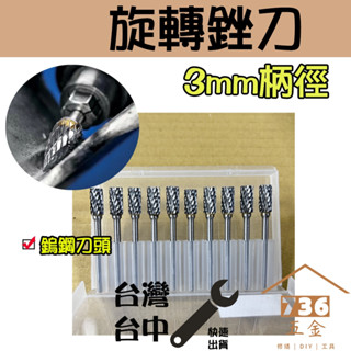 旋轉銼刀3mm柄徑10pcs組 硬質合金3*6雙紋鎢鋼磨頭 電磨用模具木工單紋打磨銼CNC電磨機銑刀頭6mm超硬滾磨刀頭