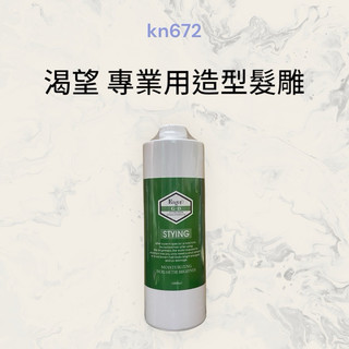 【kn672】渴望 Eager 專業造型髮雕 1000ml