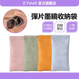 彈片眼鏡袋 眼鏡袋 眼鏡收納袋 防潑水眼鏡袋 眼鏡盒 眼鏡套 彈片式眼鏡袋 太陽眼鏡袋 飾品收納袋 小物 ZT官方旗艦店