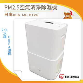 日本IRIS PM2.5空氣清淨除濕機 IJC-H120 空氣清淨除濕機 清淨機 空氣清淨機 空氣過濾機 除濕機 過濾