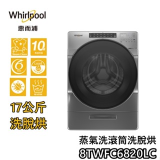 Whirlpool 惠而浦 17公斤【蝦幣10%回饋】Load & Go 蒸氣洗滾筒洗脫烘 8TWFC6820LC
