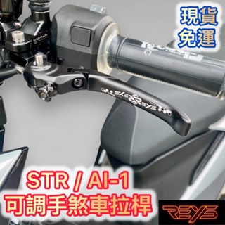 免運 REYS 宏佳騰 AEON STR AI1 AI2 AI3 AI4 煞車 拉桿 可折 可調 手煞車 短拉桿 碳纖維