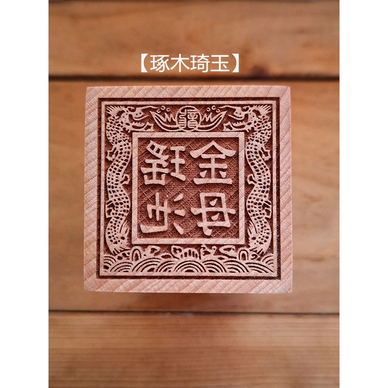 【琢木琦玉】WH124 桃木 道教法印：雙龍 瑤池金母 王母娘娘：法印 印章