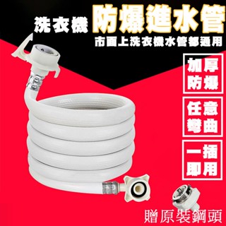 (國際通用規格)洗衣機進水管 自動洗衣機 各品牌 進水管 洗衣機注水管 洗衣機 洗衣機軟管 加厚防爆進水管 注水管 入水