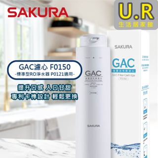 GAC濾心 F0150｜櫻花牌 原廠貨【UR生活居家館】標準型RO淨水器濾芯-型號P0121｜濾水器｜RO純水機