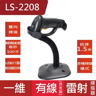 ▼微價條碼▲㊣Zebra Symbol LS2208SR 雷射掃瞄器 支架 USB介面 抗摔 原廠保固 臺灣現貨