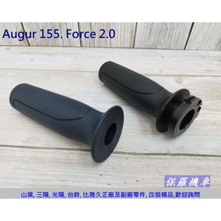 保羅機車 山葉 Force 2.0. Augur 155 原廠 左右握把
