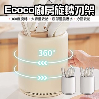 【臺灣現貨】 Ecoco 意可可 廚房旋轉刀架 旋轉刀架 廚房刀架 刀具收納架 菜刀收納架 刀具置物架 筷子筒刀架