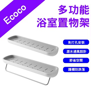 →臺灣現貨← Ecoco 意可可 多功能浴室置物架 收納架 置物架 無痕壁掛 放置架 瀝水架 毛巾架 功能收納架