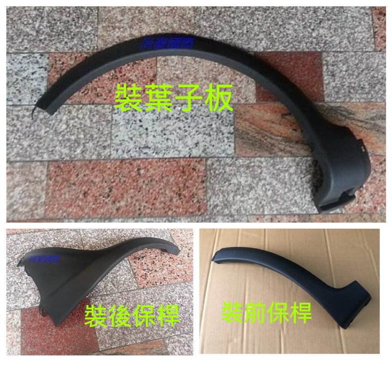 鈴木 SX4 06-13年 全新 前保桿飾條 葉子板飾條 輪弧
