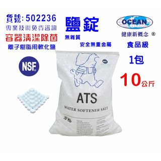 淹漬蔬菜專用軟化水ATS鹽錠.樹脂製冰機儲冰槽殺菌清潔｜貨號502236【OCEAN淨水】