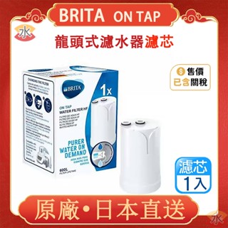 BRITA 德國 原廠 Brita on tap 4重微濾龍頭式濾水器 濾芯 日本製 濾心 濾菌 專用濾芯1入