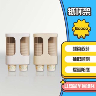 ◤進來買◥ Ecoco 意可可 紙杯架 杯子收納 水杯架 飲水機杯架 塑膠杯架 置杯架 取杯器 取杯架 一次性杯架