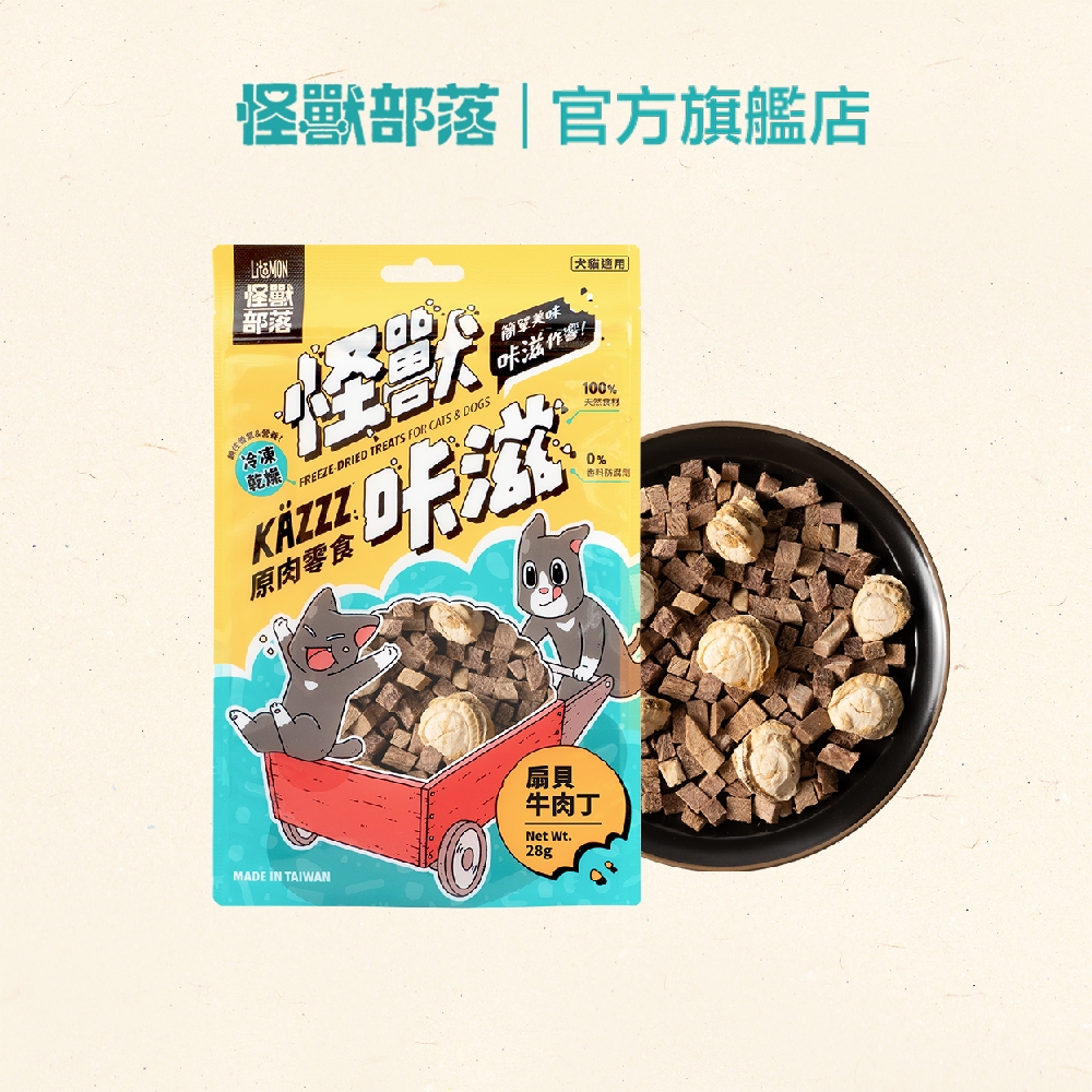 【怪獸部落LitoMon】扇貝牛肉丁 28G｜怪獸卡滋KAZZZ 原肉零食 凍乾 貓零食 狗零食