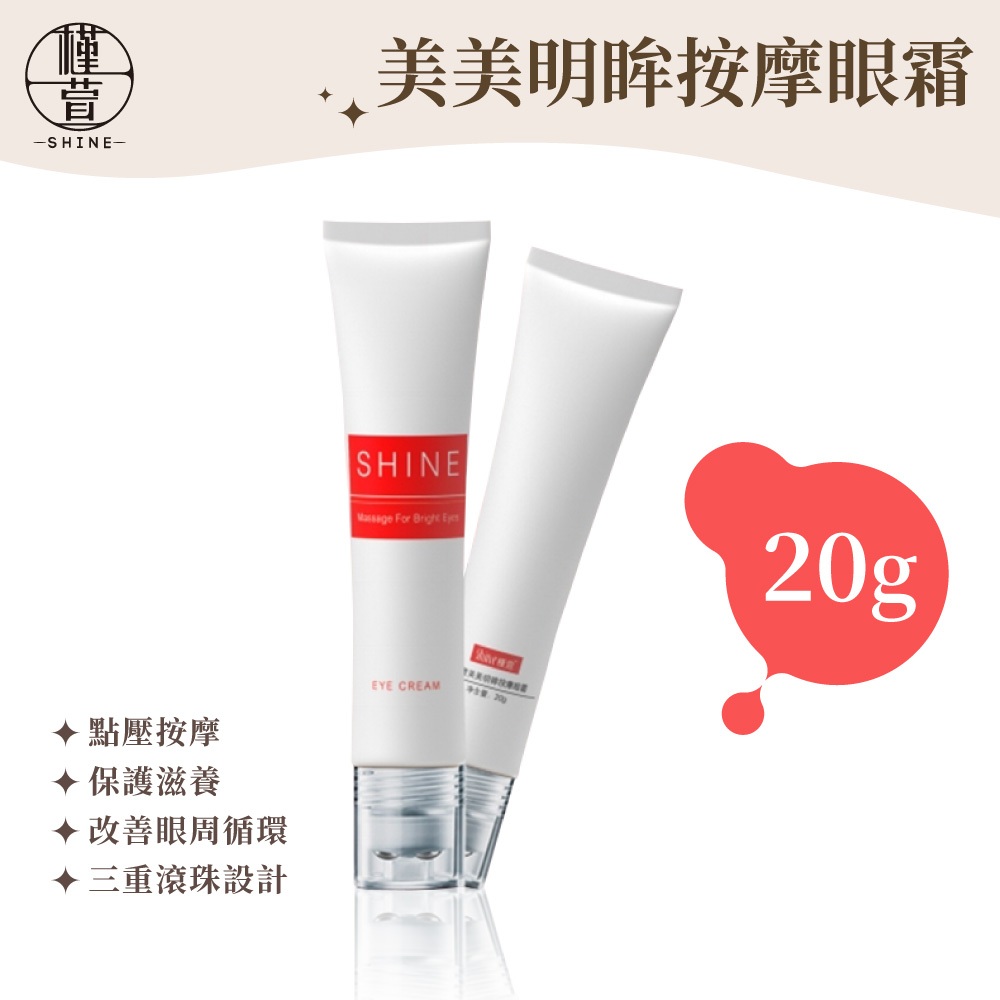 眼霜 按摩眼霜 保濕眼霜 20g 槿萱 美美明眸按摩眼霜 3重滾珠設計 緊緻 細紋 黑眼圈 熬夜族必備