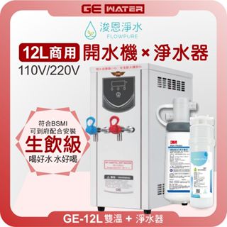 GE 鉅鎰 GE-12L 雙溫 商用開水機 ( 12公升熱水 飲水機 熱水機 開飲機 淨水器 濾水器 濾芯 濾心 )