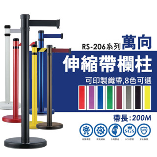 臺灣製 萬向伸縮帶欄柱 200cm RS-206系列 鋁合金系列 伸縮欄柱 伸縮圍欄 圍欄 紅龍柱 告示牌 警示帶