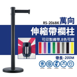 臺灣製 萬向伸縮帶欄柱 200cm RS-206BK 鋁合金系列 伸縮欄柱 伸縮圍欄 圍欄 紅龍柱 告示牌 警示帶
