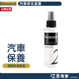德國 Nanotol 汽車奈米塗層 100ml 奈米鍍膜 保護液 抗油墨 抗汙 疏水 汽車鍍膜維護 汽車保養 鍍膜
