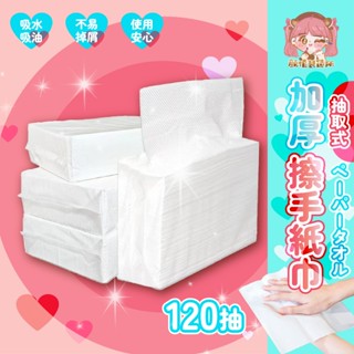 💖臺灣出貨💖抽取式擦手紙120抽 不易破 廚房紙巾 餐巾紙 衛生紙 紙巾 廚房 吸水吸油