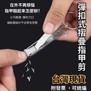 昭泓小舖 304不鏽鋼彈扣折疊指甲剪 專業級多功能便攜鑰匙圈 防水輕巧抗菌耐用修甲磨甲刀 精緻小巧家用旅行必備創意款