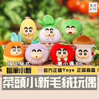 良選好物【現貨/免運】蠟筆小新 搪小偶xs 菜頭小新 毛絨 盲盒 搪膠 蔬菜 送禮禮物 掛件 吊飾 隱藏